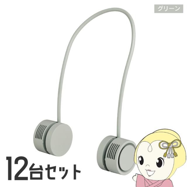 【12台セット】首掛け扇風機 ヒロ・コーポレーション ドラム式ネックファン SB Type-C充電 風量3段階 1600mAh グリーン HDL-3969