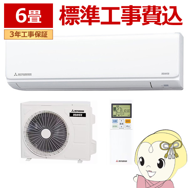 [予約]エアコン 【標準工事費込】6畳 三菱重工 ルームエアコン Tシリーズ ビーバーエアコン SRK2224T-W　2024年モデル 単相100Vの通販は