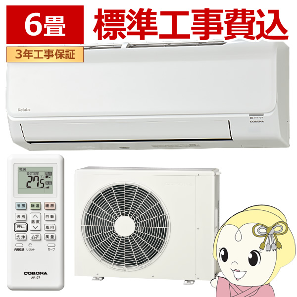 エアコン 標準工事費込 6畳 コロナ ルームエアコン ReLaLa リララ Bシリーズ 単相100V 2.2kW ホワイト CSH-B22CR-W
