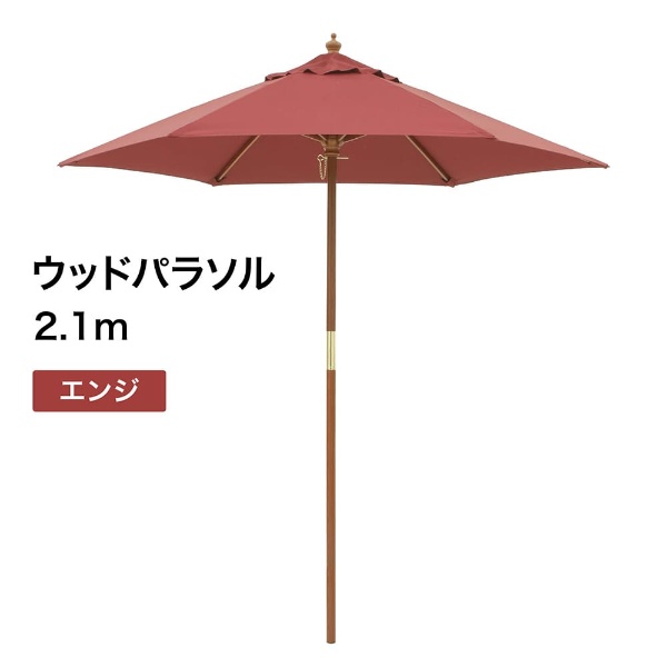 鷹見世物 材木日がさ 園庭日がさ 2.1m エンジ PAL-21E