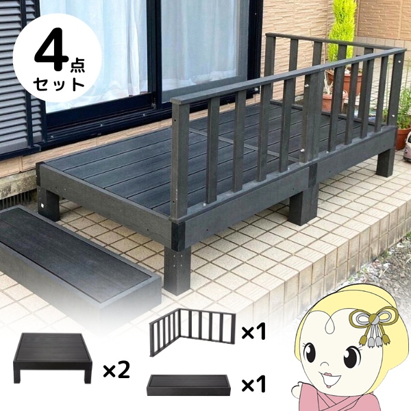 ウッドデッキ セット 本体×2＋コーナーパネル×1+ステップ×1 ブラック 人工木 柵 デッキ diy おしゃれ ガーデンデッキ 屋外 木目 縁台