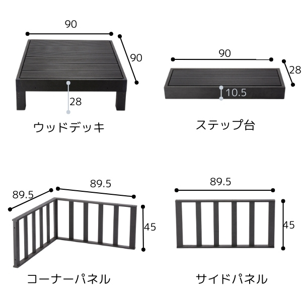 ウッドデッキ セット 本体×3＋サイドパネル×1+コーナーパネル×1＋ステップ×1 ブラック 人工木 柵 デッキ diy ガーデンデッキ 屋外 縁台_4