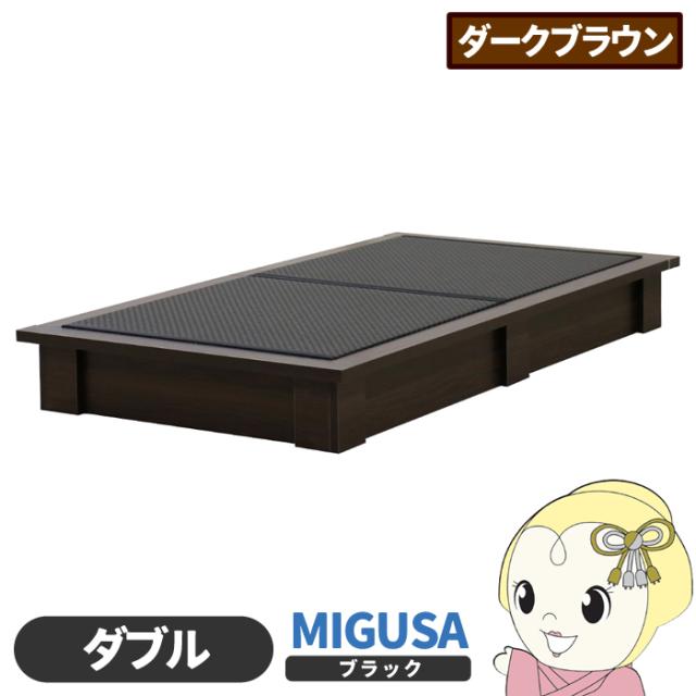 畳ベッド【メーカー直送】日本製 セキスイMIGUSA畳使用 カラー畳 国内生産デザイン畳ベッド おしゃれ ダブル ダークブラウン 友澤木工
