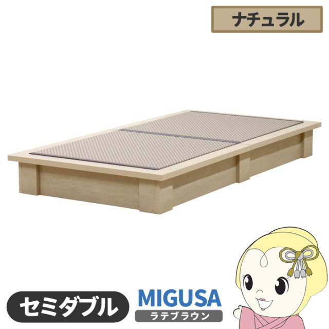 畳ベッド【メーカー直送】日本製 セキスイMIGUSA畳使用 カラー畳 国内生産デザイン畳ベッド おしゃれ セミダブル ナチュラル 友澤木工