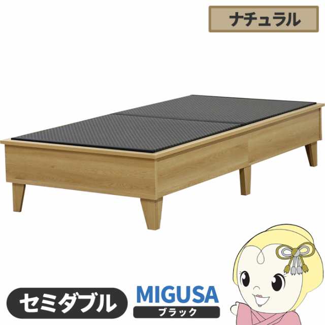 畳ベッド【メーカー直送】日本製 セキスイMIGUSA畳使用 カラー畳 国内生産デザイン畳ベッド おしゃれ セミダブル ナチュラル 友澤木工