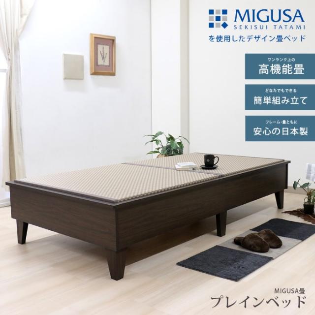 畳ベッド【メーカー直送】日本製 セキスイMIGUSA畳使用 カラー畳 国内
