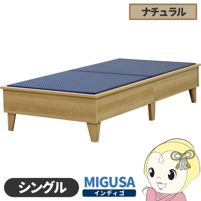 畳ベッド【メーカー直送】日本製 セキスイMIGUSA畳使用 カラー畳 国内生産デザイン畳ベッド おしゃれ シングル ナチュラル 友澤木工 33,475円