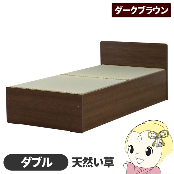 畳ベッド 日本製 天然い草使用 国内生産デザイン畳ベッド 394(クローズ)ダークブラウン ダブル D