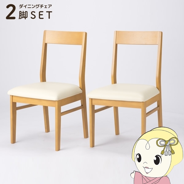 ダイニングチェア2脚セット すぐ使える 完成品 おしゃれ 木製フレーム 北欧 ナチュラル 椅子