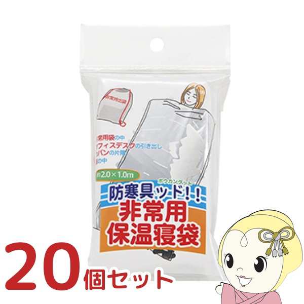 非常用寝袋 防寒具ッド！！（ボウカングッド） 非常用 防災グッズ 保温 アウトドア 災害対策 シュラフ BGD-2 20個セット