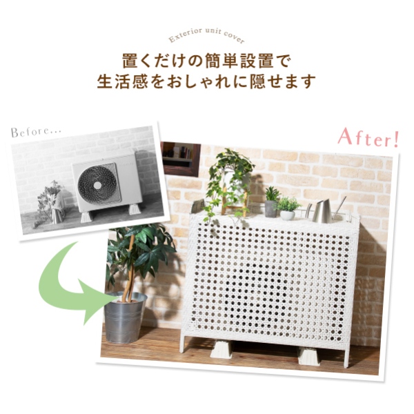 室外機カバー おしゃれ Esterno エステルノ 人工ラタン製
