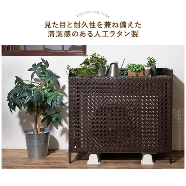 おしゃれ ラタン調 室外機カバーEsterno（エステルノ）組立簡単 宮武製作所 MIYATAKE ラタン調室外機カバーEsterno(エステルノ