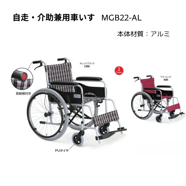 自走・介助兼用車いす 車椅子 スタンダード（アルミ） ガードル棒付 ノーパンクタイヤ ワインレッド 美和商事 MGB22-ALNS-WR_1