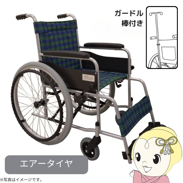 自走式標準形車いす 車椅子 スタンダード（スチール） ガードル棒付