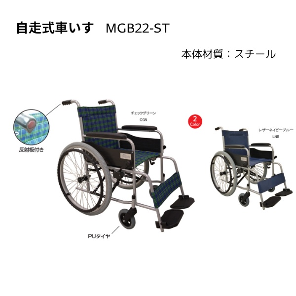 自走式標準形車いす 車椅子 スタンダード（スチール） ガードル棒付