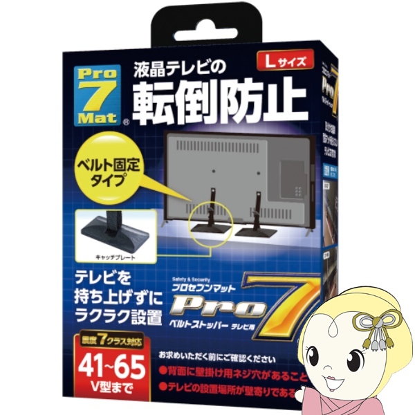 プロセブン Pro7 耐震ストッパー ベルトストッパーテレビ用 Lサイズ テレビ41〜65V型まで] BST-N1052B ブラック