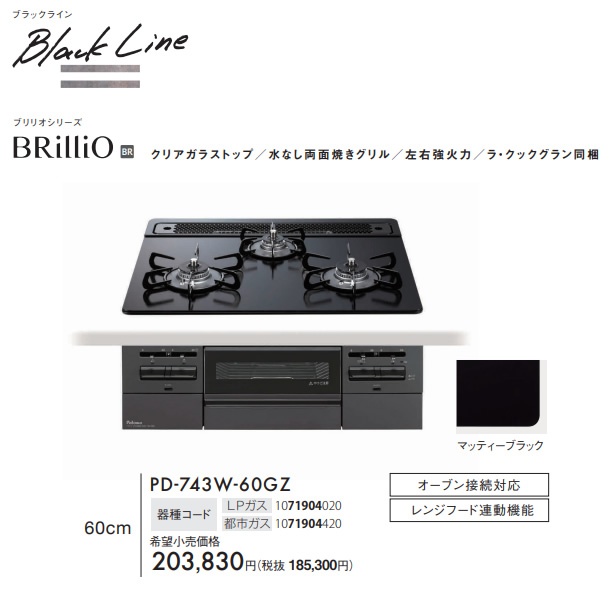 ビルトインコンロ Paloma パロマ BRilliO ブリリオ Black Line ブラックライン PD-743W-60GZ LP プロパンガス マッティーブラック 幅60cm_1