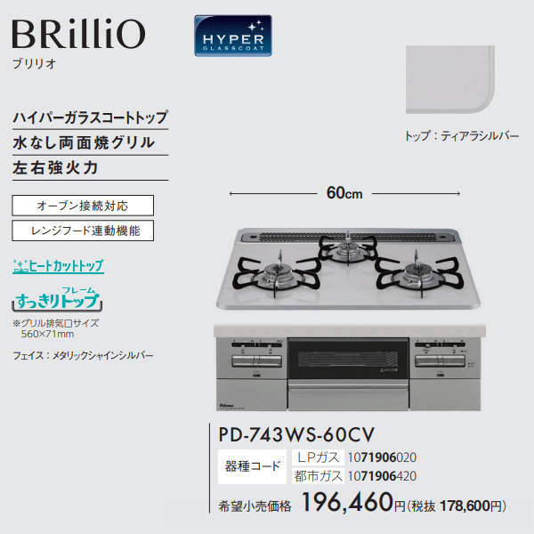 ビルトインコンロ Paloma パロマ BRilliO ブリリオ PD-743WS