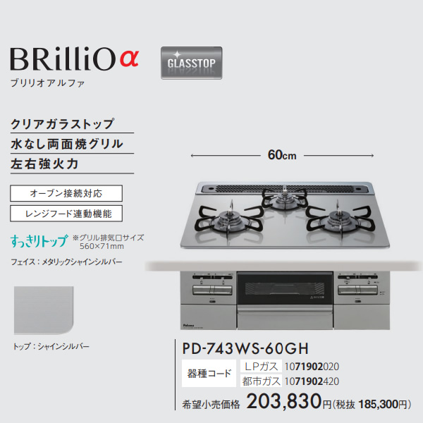 ビルトインコンロ Paloma パロマ BRilliO α ブリリオアルファ PD-743WS-60GH 12A13A 都市ガス シャインシルバー 幅60cm_1