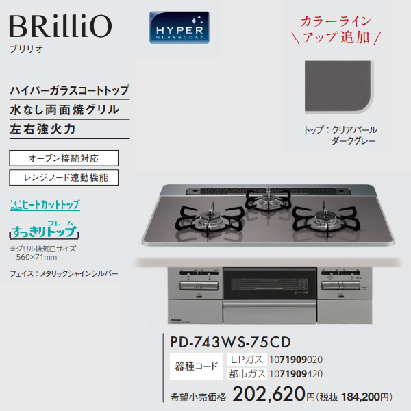 ビルトインコンロ Paloma パロマ BRilliO ブリリオ PD-743WS-75CD 12A13A 都市ガス クリアパールダークグレー 幅75cm_1