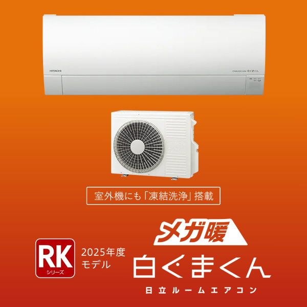 エアコン 日立（HITACHI） エアコン　寒冷地仕様　2.8kw　メガ暖白くまくん　RKシリーズ RAS-RK2825S-W