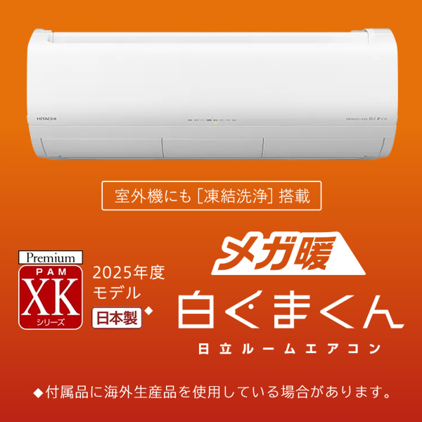 エアコン 日立（HITACHI） エアコン　寒冷地仕様　2.8kw　メガ暖白くまくん　XKシリーズ RAS-XK2825D-W