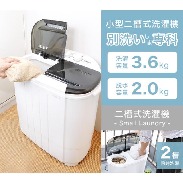 サンコー thanko 小型2槽式洗濯機 「別洗いしま専科」3 洗濯3.6kg