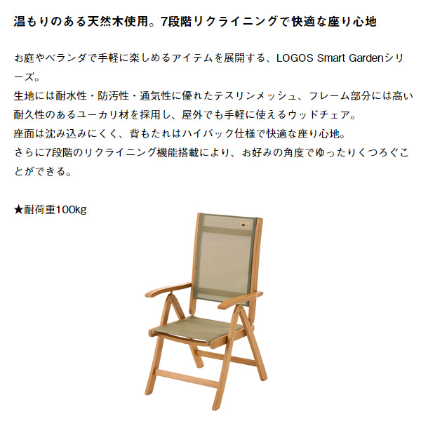 在庫あり　チェア ウッドリクライニングチェア Smart Garden ロゴス LOGOS 73303000の通販は