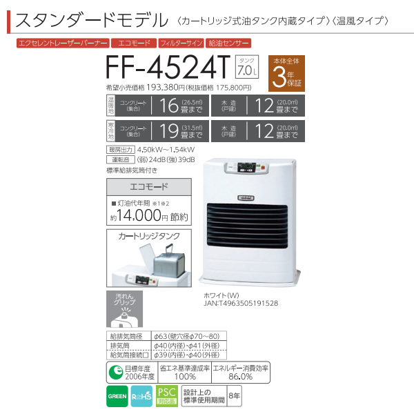 在庫あり　FF式石油ストーブ トヨトミ FF-4524T-W ホワイト石油ファンヒーター 木造12畳/鉄筋19畳 カートリッジタンク式 温風タイプ