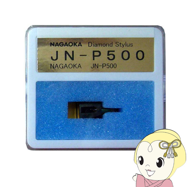ナガオカ NAGAOKA JN-P500 オーディオ用レコード針の通販は