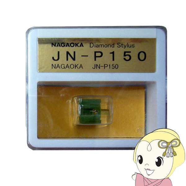 ナガオカ NAGAOKA JN-P150 オーディオ用レコード針