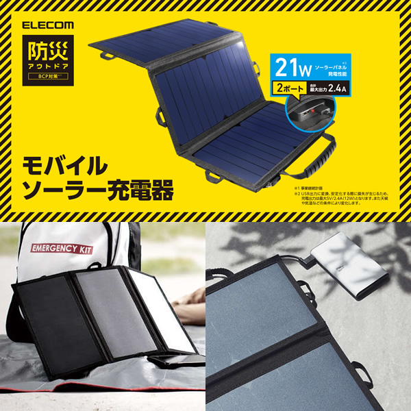 モバイルソーラー充電器 エレコム 21W ブラック MPA-S01BK