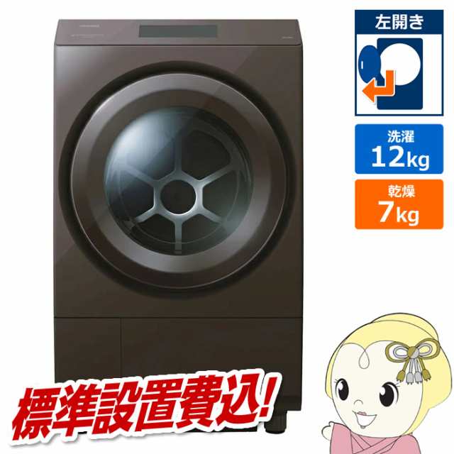 在庫あり　ドラム式洗濯乾燥機【標準設置費込】東芝 左開き ZABOON 洗濯12.0kg 乾燥7.0kg ボルドーブラウン TW-127XP4L-T ぎおんの通販は洗濯乾燥機本体