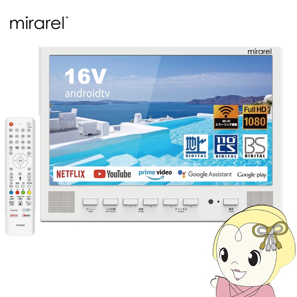 【最安価】16MBTW　mirarel　16V型浴室テレビ　※説明欄 浴室テレビ 16V型 16MBTW mirarel ミラレル ネット動画アプリ