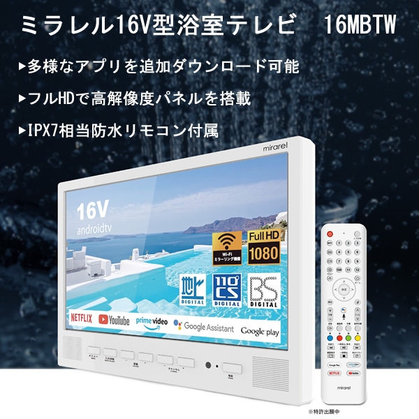 浴室テレビ 16V型 16MBTW mirarel ミラレル ネット動画アプリ対応 地デジ・BS・110度CSデジタル_1