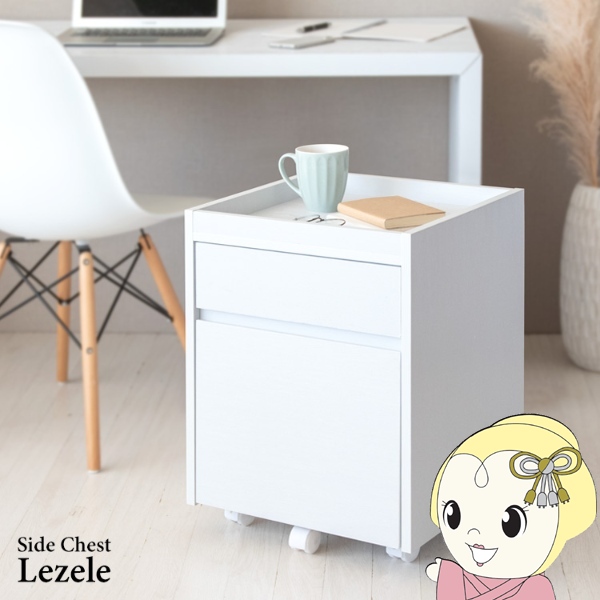 サイドチェスト ルゼル Lezele 白いこと 側面手押し車 キャスター付き添い人 抽き出し 学習机手押し車 リビング手押し車 DSC-001