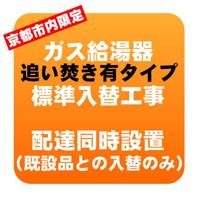 【京都市内限定】ガス給湯器 追い焚き有タイプ  入れ替え工事 ※エコジョーズ対象外