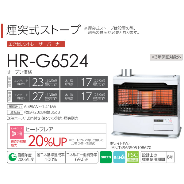 煙突式ストーブ トヨトミ TOYOTOMI HRシリーズ ホワイト HR-G6524-W