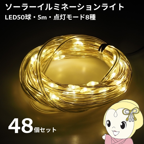 在庫限り　【48個セット】イルミネーションライト IB-209 ソーラー 充電式 ストリング50 LED 50球 ゴールド 防水 屋外 クリスマス