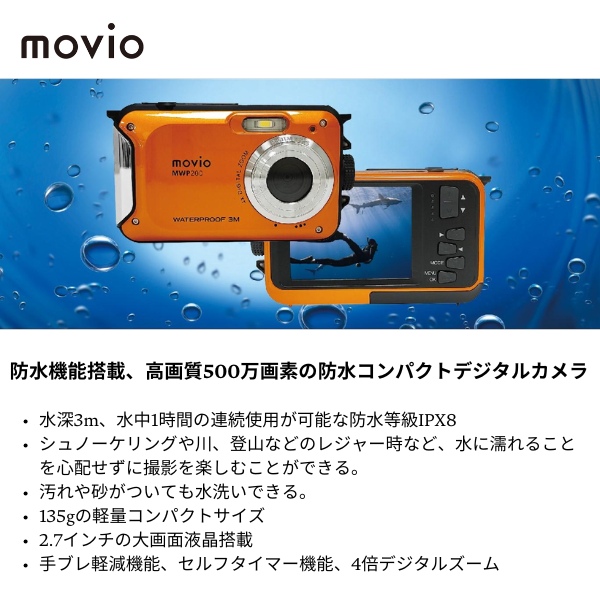 防水コンパクトデジタルカメラ movioナガオカ 500万画素 防水 防水コンパクトデジタルカメラ movioナガオカ 500万画素 防水