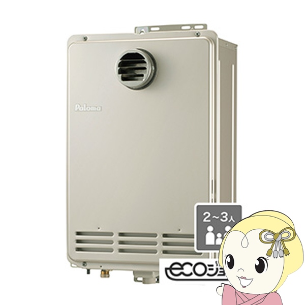 予約]ガス給湯器 パロマ Paloma エコジョーズ オートストップ 20