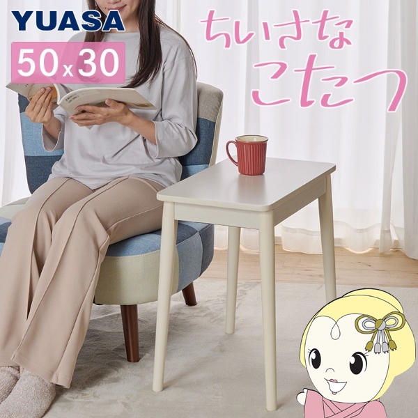 在庫あり　こたつ ユアサプライムス 小さなこたつ ラテ530F(WW) ホワイトウォッシュ 50×30cm 長方形 小さい コタツ 200W おしゃれ かわいい コンパクト 1人用
