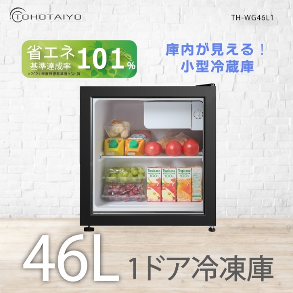 在庫限り 冷蔵庫 46L 小型 1ドア ガラス扉 中身が見える ブラック 黒