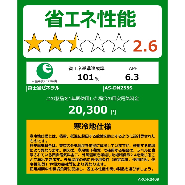 エアコン 富士通ゼネラル AS-DN255S-W 寒冷地向けエアコン ゴク暖ノクリア DNシリーズ 8畳用 ホワイト 2.5kW 単相100V