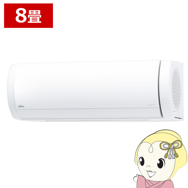 エアコン 富士通ゼネラル AS-X255S-W ノクリア Xシリーズ 8畳用 ホワイト 2.5kW 単相100V