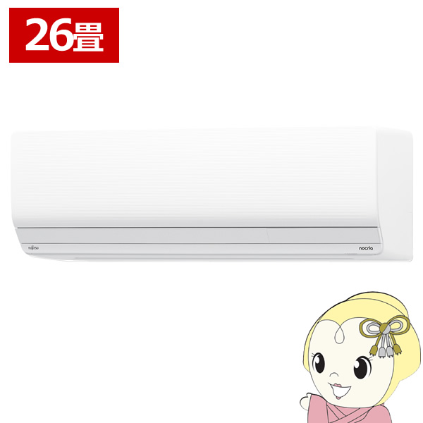 エアコン 富士通ゼネラル AS-Z805S2W ノクリア Zシリーズ 26畳用 ホワイト 8.0kW 単相200V