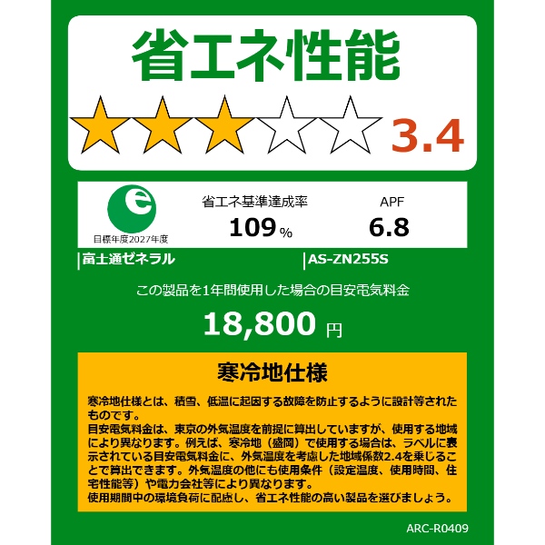 エアコン 富士通ゼネラル AS-ZN255S-W 寒冷地向けエアコン ゴク暖ノクリア ZNシリーズ 8畳用 ホワイト 2.5kW 単相100V