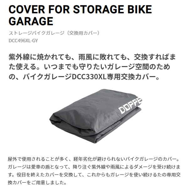 【メーカー直送】ストレージバイクガレージ 交換用カバー ドッペルギャンガー DCC496XL-GY_1