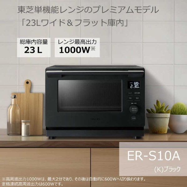 予約]電子レンジ 東芝 TOSHIBA 単機能レンジ フラットタイプ 縦開き 