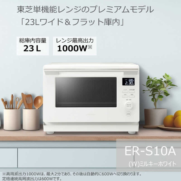 [予約]電子レンジ 東芝 TOSHIBA 単機能レンジ フラットタイプ 縦開き 23L ヘルツフリー ミルキーホワイト ER-S10A-W_1